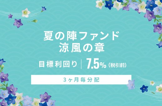 オルタナティブ投資プラットフォーム「オルタナバンク」、『【3ヶ月毎分配】夏の陣ファンド 涼風の章ID888』を公開