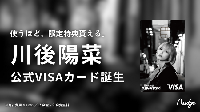 ナッジ、元乃木坂46「川後陽菜」の公式クレジットカードを提供開始！