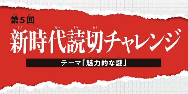 「新時代読切チャレンジ」全6作品が「別マガ」に集結!今回のテーマは「魅力的な謎16P」!