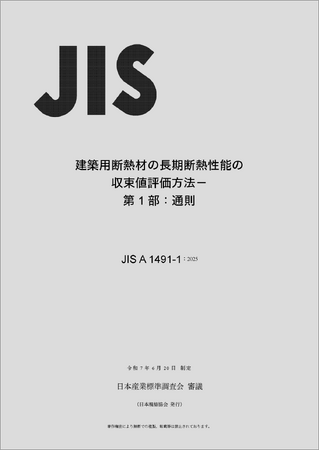 建築用断熱材の性能評価をJIS化し、建築物の省エネを促進！