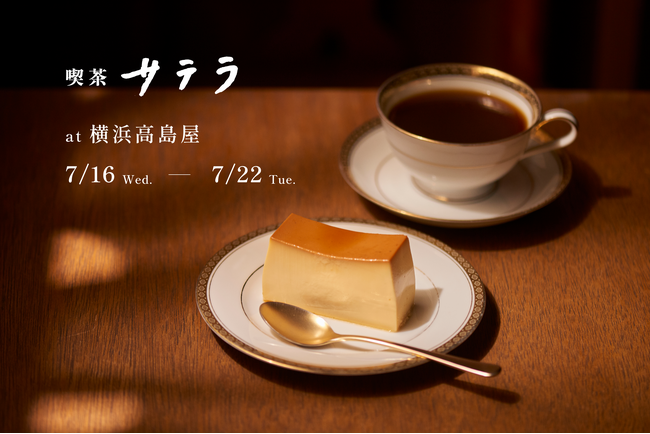 【横浜初開催】喫茶サテラ、7月16日より横浜高島屋でポップアップストアをオープン