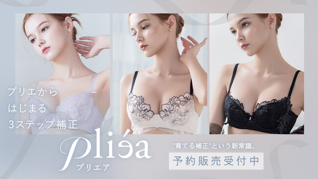【新シリーズ発売】“バレエ”をコンセプトにした、補正ブラ新シリーズ《Pliea（プリエア）》の予約販売がスタート！