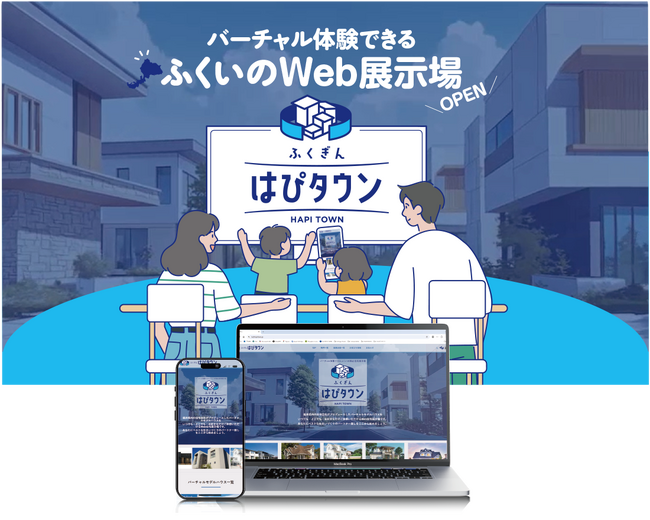 地元住宅会社の3D仮想モデルハウスを見学できる新しいWeb住宅展示場『ふくぎん はぴタウン』を2025年7月7日（月）より一般公開！
