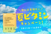 夏の元気を応援！「マルチビタミンミネラル」サプリ期間限定30％オフ！お得なキャンペーンを開催！