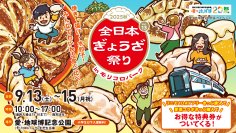 全国各地の餃子が大集合！『全日本ぎょうざ祭り2025秋』愛・地球博記念公園にて9/13(土)～15(月祝)に開催