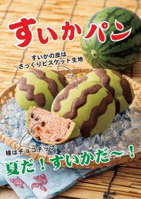 ベーカリーのサンジェルマン、夏にぴったりの遊び心溢れる「すいかパン」が7/10(木)より新登場！