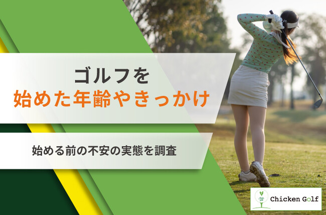 ゴルフを始めた年齢は約半数が20代後半~30代前半!きっかけや始める前の不安も調査
