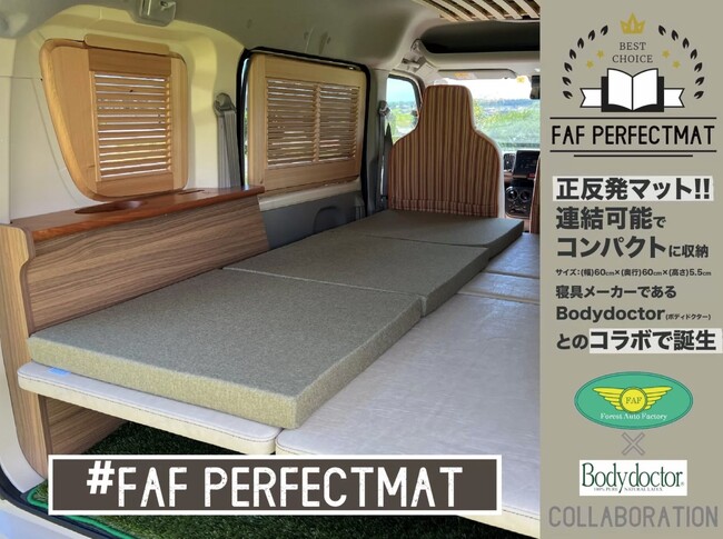 高価格には理由がある！車中泊の常識を覆す「正反発(R)」マットレス。寝具の権威Bodydoctorとリフトアップの匠フォレストオートが創る究極の睡眠体験「FAFパーフェクトマット」。災害時、非常用にも
