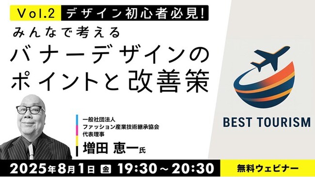 【デザイン初心者】無料でプロのフィードバックがもらえる！意見を交わしてより良いデザインを考えよう！8/1（金）無料セミナー「みんなで考えるバナーデザインのポイントと改善策 Vol.2」