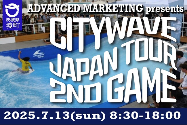 《茨城県境町》次世代型人工サーフィン施設 S-wave夏のビッグイベント「CITYWAVE JAPAN TOUR(CJT)」を開催！