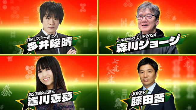 Dブロックジョーカーはサイバーエージェント・藤田晋社長！『麻雀オールスター BS10チャンピオンシップ』