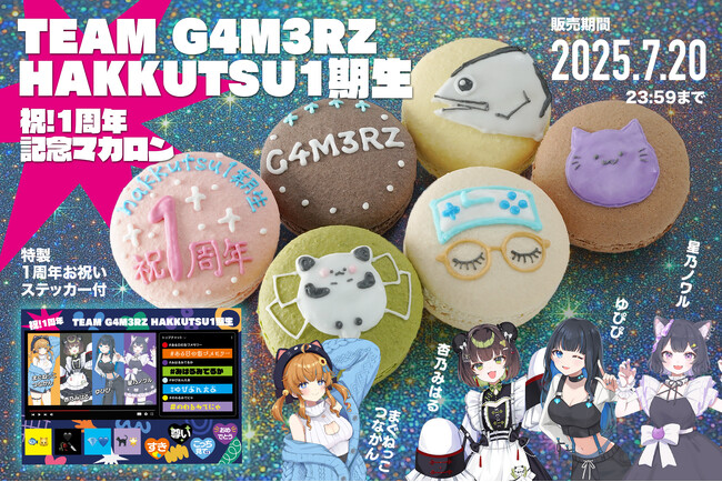 G4M3RZ所属のVTuber「TEAM G4M3RZ HAKKUTSU1期生」1周年記念！ 推し活アプリOshibanaとのコラボ「推しマカロン」で、4人の想いをファンにお届け！