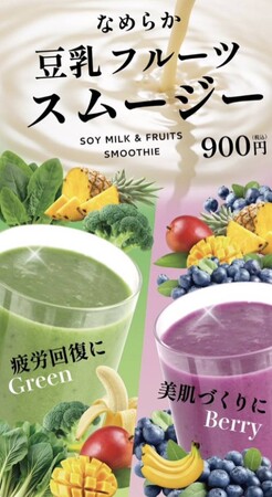 「五ケ山豆腐 SOYcafe」から、とろけるおいしさの新感覚スムージーが2種類登場！暑い夏を乗り切るひんやり・とろける一杯です！