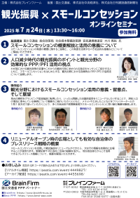古民家や廃校など遊休公的施設を地域の観光に役立てる「観光振興×スモールコンセッション」無料セミナーを7月24日にオンライン開催