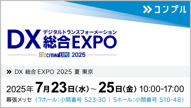 催促自動化SaaS「コンプル」、東京開催「DX 総合EXPO 2025 夏 東京」（幕張メッセ 7ホール：小間番号 S23-30、5ホール：小間番号 S10-48）に出展