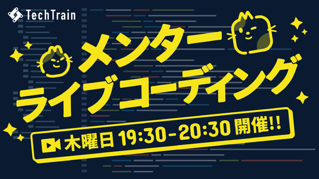 TechTrain、メンターによる「ライブコーディング」を提供開始。～ 現役CTOやテックリードの “思考と手元” をリアルタイムで公開 ～
