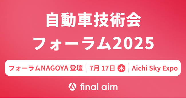 「自動車技術会 人とくるまのテクノロジー展 2025 NAGOYA」併催の「フォーラムNAGOYA」に、Final Aim 最高デザイン責任者・横井が登壇