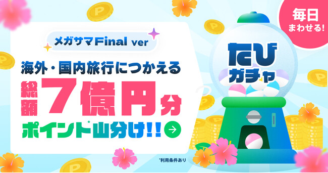 旅行アプリ『NEWT（ニュート）』、海外・国内旅行に使える総額7億円分のポイント山分け！毎日まわせるおトクな「たびガチャ」開催