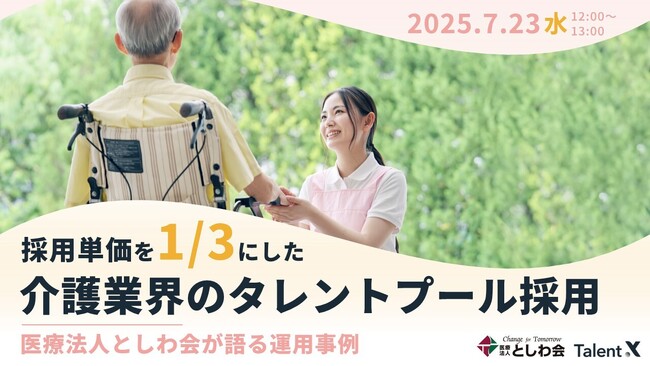 ＜採用マーケティングセミナー開催＞採用単価を1/3にした介護業界のタレントプール採用～医療法人としわ会が語る運用事例～