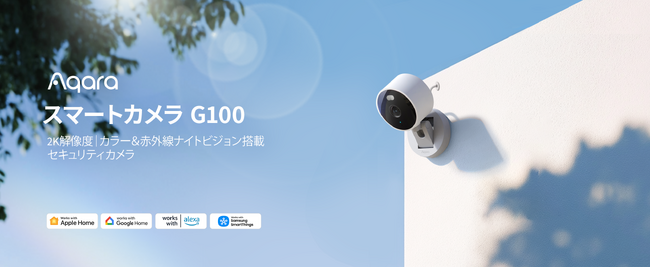 lotスマートホームデバイスブランドAqaraから、屋内外対応・2K画質の全天候型スマートカメラ新製品「Aqara スマートカメラG100」が7月10日（木）より発売開始