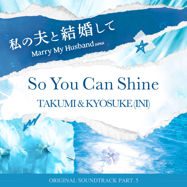 Amazon Originalドラマ『私の夫と結婚して』OST Part.5　TAKUMI & KYOSUKE（INI）による「So You Can Shine」配信開始！