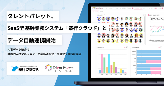 タレントパレット、オービックビジネスコンサルタントのSaaS型 基幹業務システム 「奉行クラウド」 とデータ自動連携開始