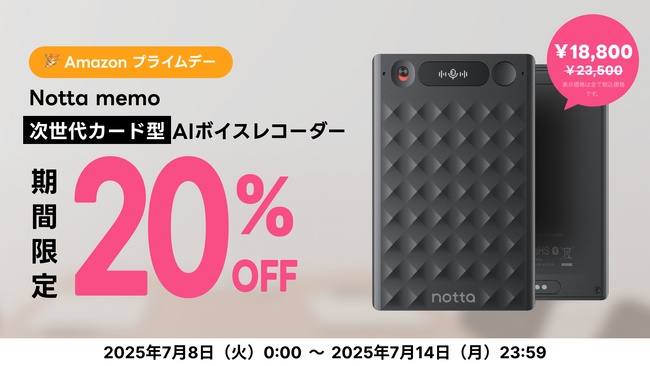 【Amazonプライムデー限定】AIボイスレコーダー『Notta Memo』が20%OFF！今すぐ手に入れて、情報収集を劇的に効率化！