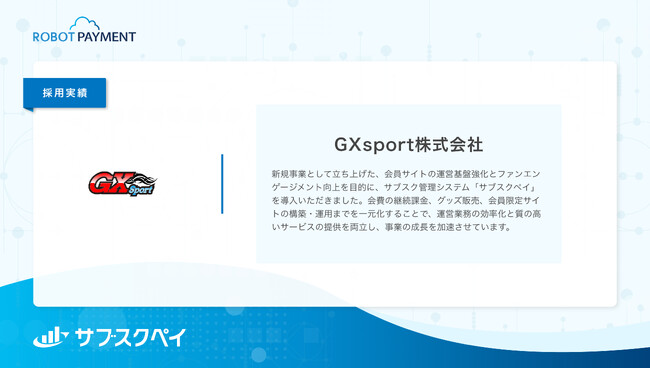低リソースで会員サイトの運用を実現したサポーターズクラブ「GX Family Club」を運営するGXsport株式会社の導入事例を公開