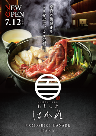 すき焼きで、奈良のごちそうを。奈良の魅力を発信する「すき焼きと牛まぶし ももしき」２号店、7月12日 近鉄奈良駅前にオープン