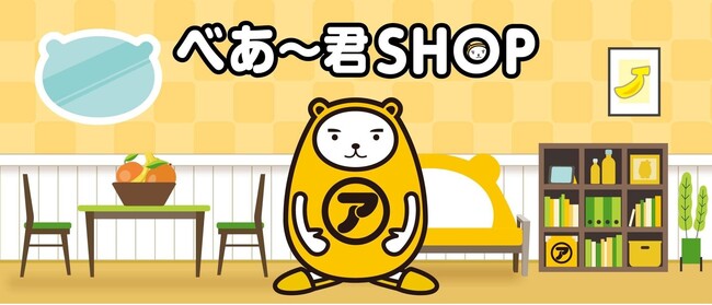 アパマンショップ公式キャラクター「べあ～君」の新グッズが登場！