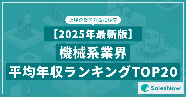 【2025年最新版】機械系業界 平均年収ランキング／SalesNow DBレポート
