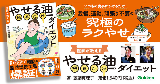 【アラフォー医師が2か月で-6kg】空腹、我慢、無理…。ダイエットにつきものの、つらい「三悪」を「やせる油」を摂るだけで解決！『医師が教える　やせる油摂るだけダイエット』発売