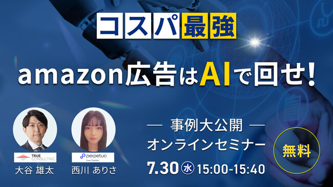 ＼広告チェックの時間、AIで削減！／Amazon広告をコスパよく回すための無料セミナー開催