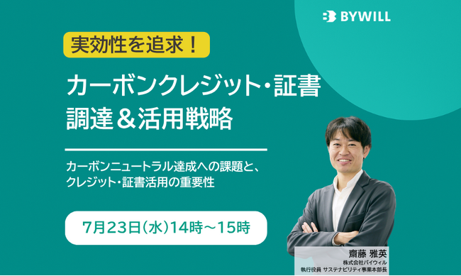 【無料セミナー】「実効性」を追求！カーボンクレジット・証書調達＆活用戦略