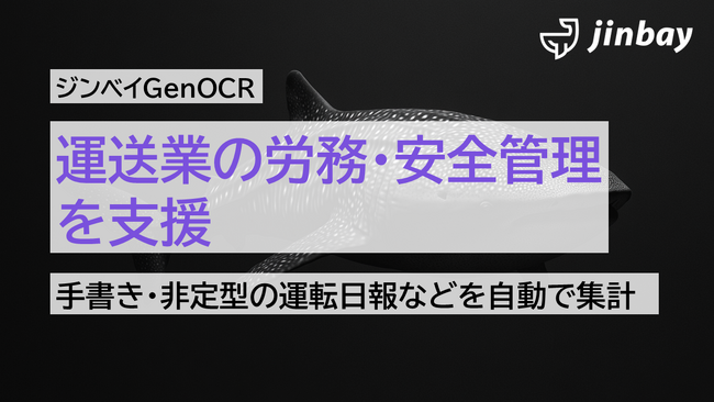 運送業向け帳票の読み取り精度を強化──「ジンベイGenOCR」が運転日報・健康申告書・点呼記録への対応を正式リリース
