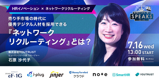 【株式会社YOUTRUST 石原氏に聞く「ネットワークリクルーティングの正攻法」】｜SPEAKS HRリーダーズサミット（7/16開催・参加無料）