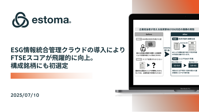ESG情報統合管理クラウドestoma AIの導入により、FTSEスコアが飛躍的に向上──構成銘柄にも初選定