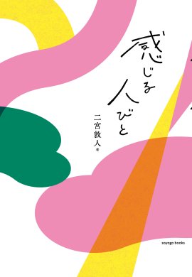 『感じる人びと』 『感じる人びと』