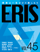 電子版音楽雑誌ERIS第45号