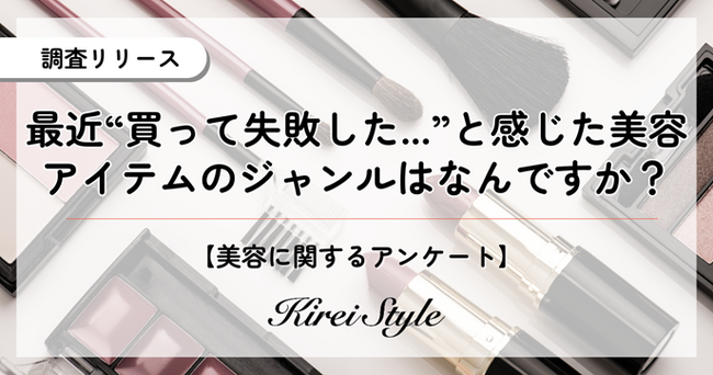 最近買った美容アイテムで”失敗した”と感じたもの、第2位は「スキンケア」、第1位は？年代や職業によっても異なる傾向が！