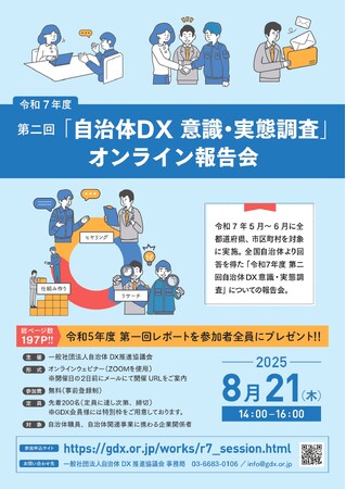 【2025年8月21日開催】全国の自治体職員・関連企業様向け「令和7年度 第二回自治体DX意識・実態調査」オンライン報告会を開催 ～自治体DXの”今”と”未来”を共有～
