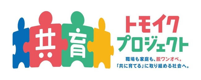 【プレスリリース】厚生労働省イクメンプロジェクト後継事業「共育(トモイク）プロジェクト」推進委員に 大畑愼護が就任