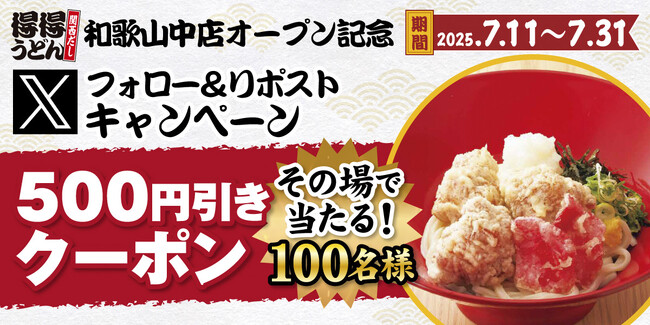 【得得】「得得和歌山中店オープン記念」Xフォロー＆リポストキャンペーンを開催！