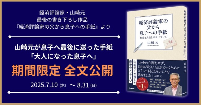 故・山崎元が息子へ書いた手紙を期間限定で全文公開！　最後の書き下ろし作品『経済評論家の父から息子への手紙』より【山崎元 未公開原稿のオーディオブックが配信開始】