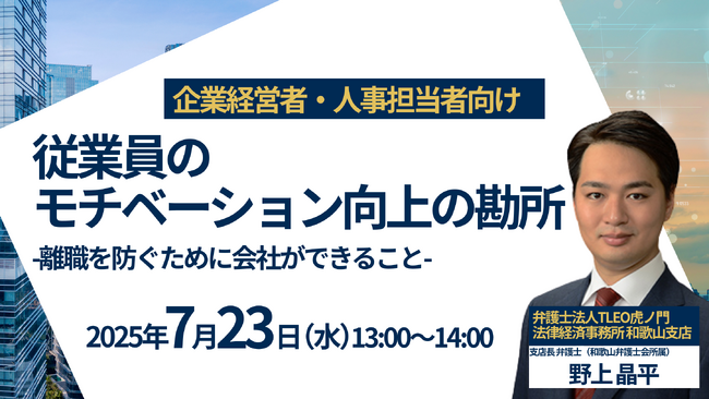 無料・オンラインセミナー「従業員のモチベーション向上の勘所 --離職を防ぐために会社ができること--」を7月23日（水）に開催！