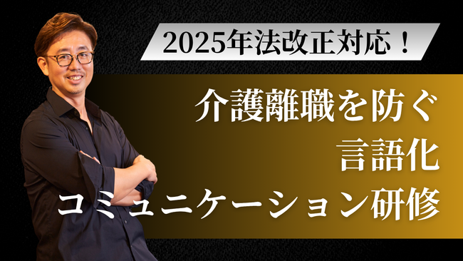 【開催決定】介護離職を防ぐ言語化コミュニケーション研修 | 社員の介護と仕事を両立させる「言葉の力」