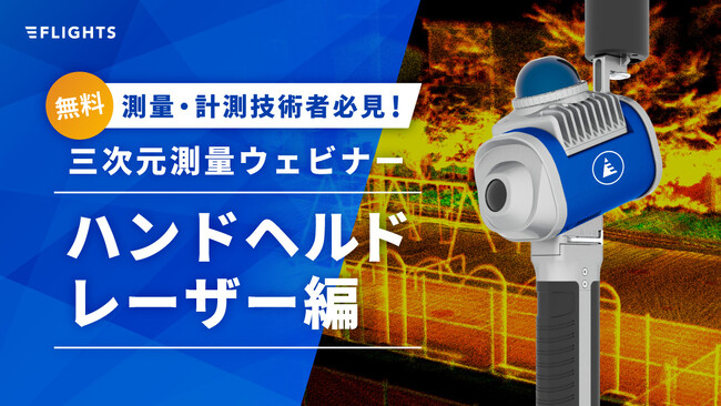前回申込200名超！建設・測量業界のDXを加速する「ハンドヘルド型レーザースキャナー活用ウェビナー」好評につき第2回を7月31日(木)に開催決定！