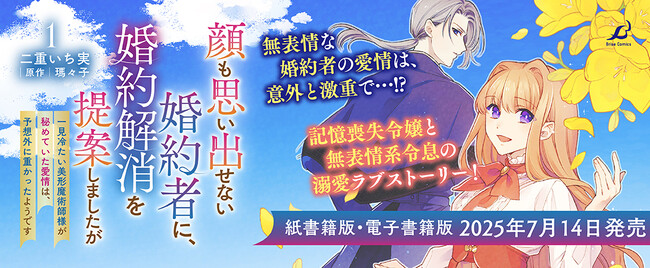 【異世界漫画原作大賞】大賞受賞作『顔も思い出せない婚約者に、婚約解消を提案しましたが　～一見冷たい美形魔術師様が秘めていた愛情は、予想外に重かったようです～1』ついに発売！
