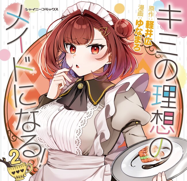 ドキドキのご奉仕対決＆温泉旅行でヒロインレースも白熱のメイドラブコメ待望の第2巻！『キミの理想のメイドになる！2』発売！第2巻発売記念Xフォロー＆RPキャンペーンも開催中！