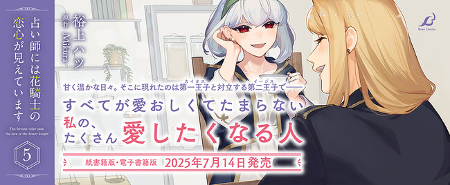 大人気初恋ファンタジーWEB小説コミカライズ最新刊『占い師には花騎士の恋心が見えています5』発売！心を読める不思議な少女と女嫌いのワケあり騎士、ちぐはぐな二人が織りなすラブストーリー！
